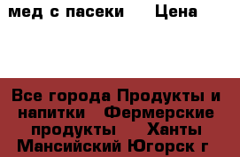 мед с пасеки ! › Цена ­ 180 - Все города Продукты и напитки » Фермерские продукты   . Ханты-Мансийский,Югорск г.